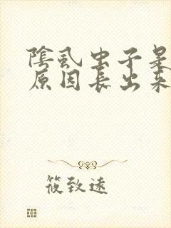 阴虱虫子是什么原因长出来的女性