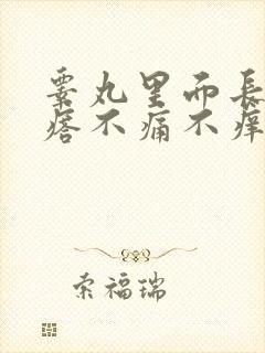 睾丸里面长硬疙瘩不痛不痒封面