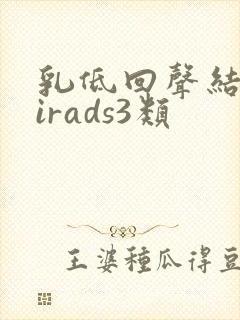 乳低回声结节birads3类