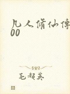 凡人修仙传5200
