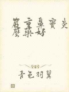 严重鼻窦炎用什么药好