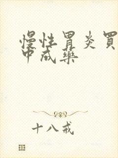慢性胃炎买什么中成药