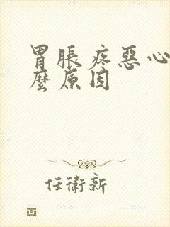 胃胀疼恶心是什么原因