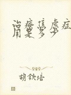 治疗焦虑症的费用是多少