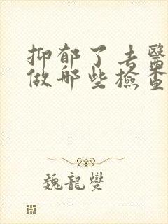 抑郁了去医院要做哪些检查封面