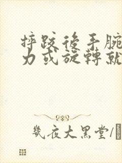 摔跤后手腕一用力或旋转就疼,没有肿