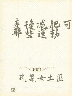 产后减肥可以做哪些运动