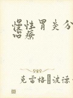 慢性胃炎分型及治疗