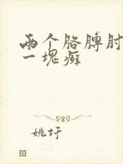 两个胳膊肘都有一块癣