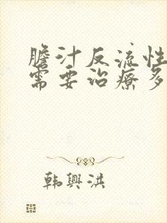 胆汁反流性胃炎需要治疗多久