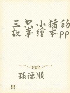 三只小猪的真实故事绘本ppt