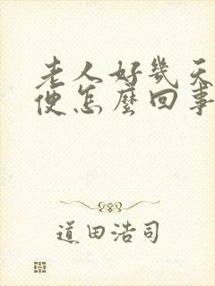 老人好几天不大便怎么回事