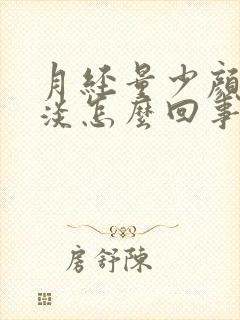 月经量少颜色还淡怎么回事