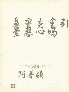鼻窦炎会引起头晕恶心吗