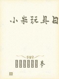 小米玩具日记
