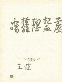 山楂枸杞子泡水喝能降血压吗