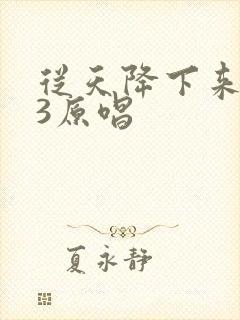 从天降下来mp3原唱