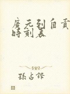 广元到自贡高铁时刻表封面