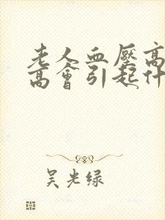 老人血压高血糖高会引起什么疾病