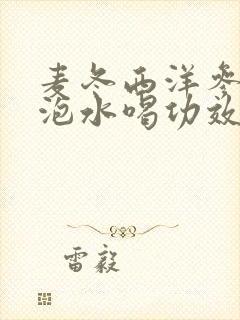 麦冬西洋参黄芪泡水喝功效