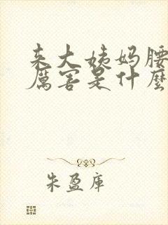来大姨妈腰酸的厉害是什么原因