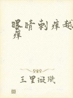 眼睛刺痒越揉越痒