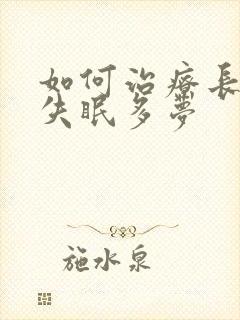 如何治疗长期性失眠多梦