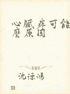心脏疼可能是什么原因