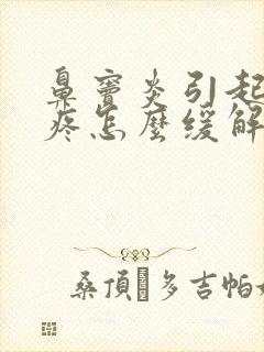 鼻窦炎引起眼眶疼怎么缓解