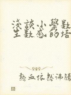 浅谈小学数学学生数感的培养