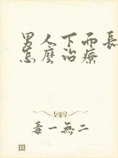男人下面长阴虱怎么治疗