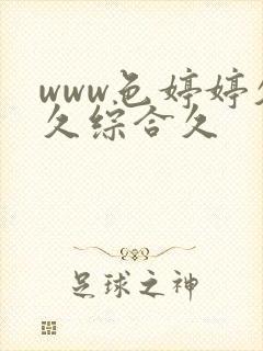 www色婷婷久久综合久