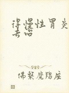 得慢性胃炎该咋去治