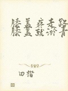 膝盖疼走路多了膝盖就淤青了怎么回事