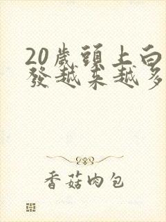 20岁头上白头发越来越多