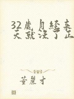 32岁月经来两天就没了正常吗