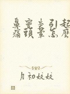 鼻窦炎引起的头痛头晕怎么治疗