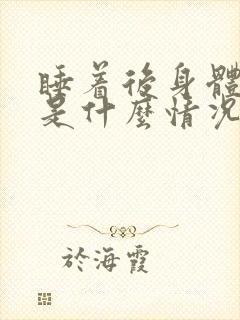 睡着后身体发凉是什么情况