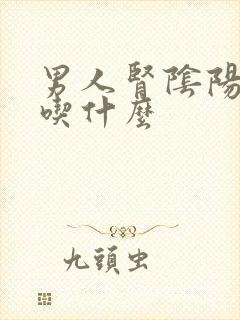 男人肾阴阳两虚吃什么封面