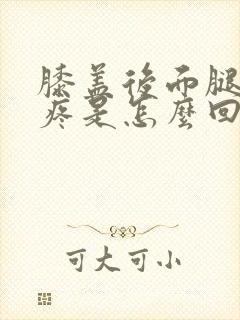 膝盖后面腿弯筋疼是怎么回事封面