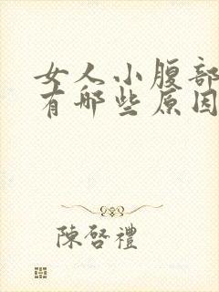 女人小腹部疼痛有哪些原因是什么