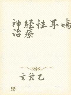 神经性耳鸣医院治疗