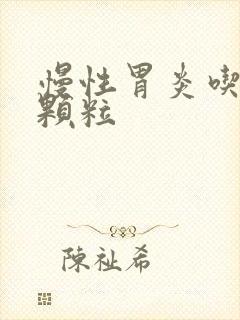 慢性胃炎吃养胃颗粒