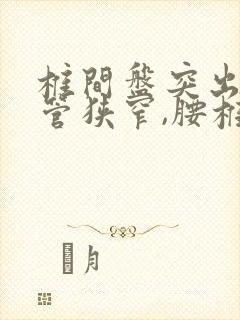 椎间盘突出,椎管狭窄,腰椎退行性改变封面