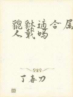 貔貅适合属虎女人戴吗封面
