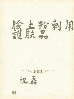脸上粉刺用什么护肤品