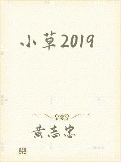 小草2019
