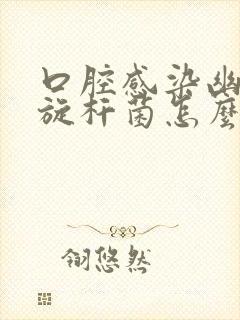口腔感染幽门螺旋杆菌怎么办封面