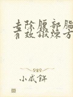 去除腹部脂肪的有效锻炼方法