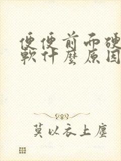 便便前面硬后面软什么原因